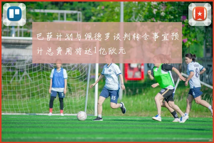 巴萨计划与佩德罗谈判转会事宜预计总费用将达1亿欧元