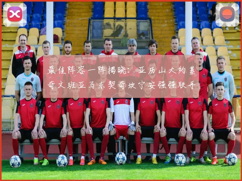 最佳阵容一阵揭晓：亚历山大约基奇文班亚马东契奇坎宁安强强联手