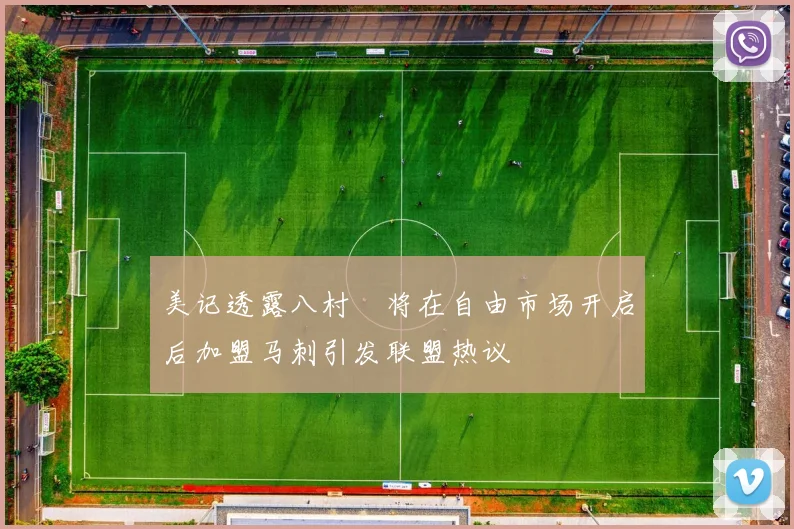 美记透露八村塁将在自由市场开启后加盟马刺引发联盟热议