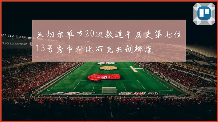 米切尔单节20次数追平历史第七位13号秀中科比布克共创辉煌