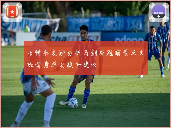 卡特和麦迪分析马刺夺冠前景及文班背身单打提升建议