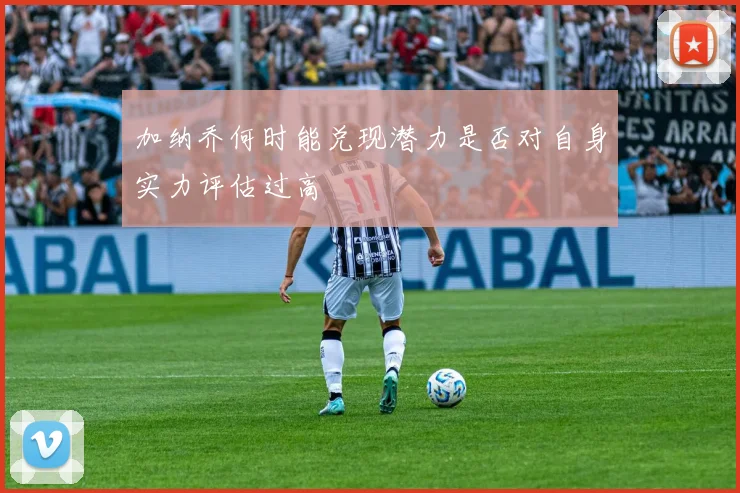 加纳乔何时能兑现潜力是否对自身实力评估过高