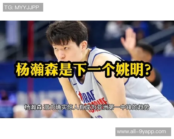 姚明谈杨瀚森未来潜力期待新一代球员超越前辈 姚明谈杨瀚森未来潜力期待新一代球员超越前辈